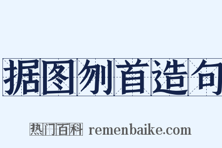 据图刎首造句是什么意思的图片
